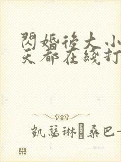 闪婚后大小姐每天都在线打脸全集