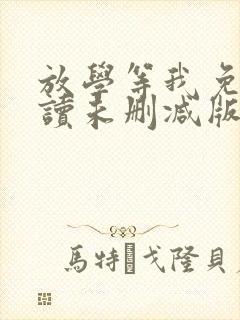 放学等我免费阅读未删减版