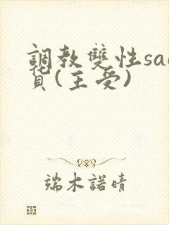 调教双性sao货(主受)