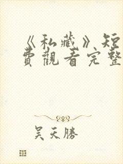 《私藏》短剧免费观看完整版高清封面