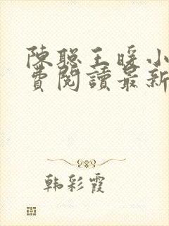 陈聪王暖小说免费阅读最新章节下载