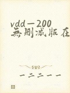 vdd—200无删减版在线播放