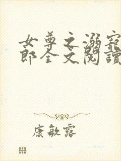 女尊之溺宠怯夫郎全文阅读