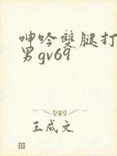 呻吟双腿打开男男gv69