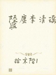 陆尘李清瑶完整版