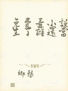 免费看小说都重生了谁还当舔狗啊