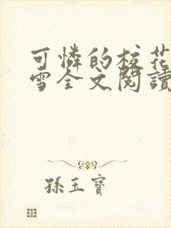 可怜的校花陈若雪全文阅读目录小说封面