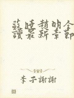 苏晓赵明全文阅读最新章节更新时间