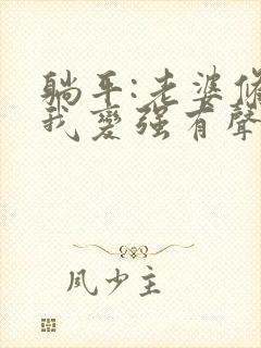 躺平:老婆修炼我变强有声版