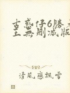 古惑仔6胜者为王无删减版封面