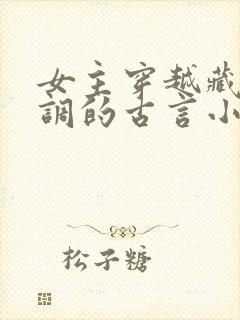 女主穿越藏拙低调的古言小说