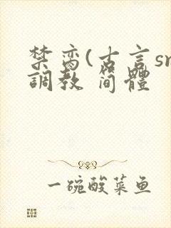 禁脔(古言sm调教 简体