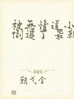 被无情道小师弟倒追了 最新章节 无弹窗