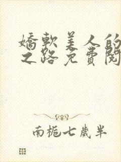 娇软美人的继室之路免费阅读全文封面