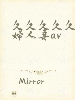 久久久久久老熟妇人妻av