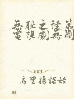 无耻之徒第三季电视剧无删减版封面