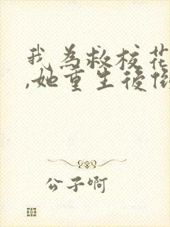 我为救校花而死,她重生后倒追我txt下载