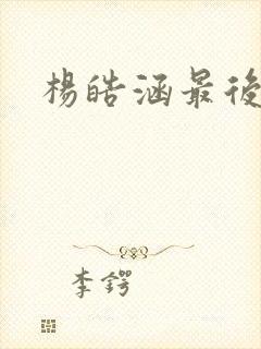 杨皓涵最后结局