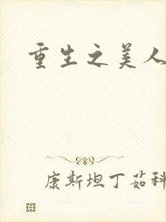 重生之美人君事