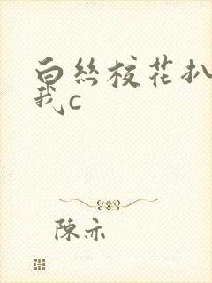 白丝校花扒腿被我c封面