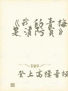 《我的青梅竹马是消防员》未删减版封面