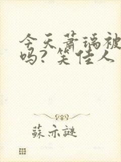 今天萧瑀被贬了吗? 笑佳人