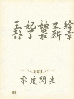 王妃她又给人算卦了最新章节封面