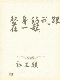 替身的我跟正主在一起