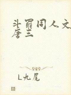 斗罗同人文cp唐三