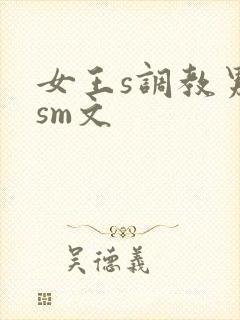 女王s调教男奴sm文封面