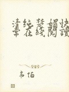 清纯楚媚快穿日常在线阅读