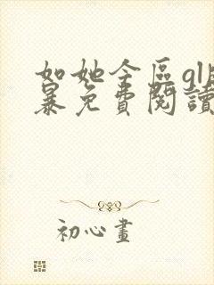 如她今区gl晓暴免费阅读全文小说