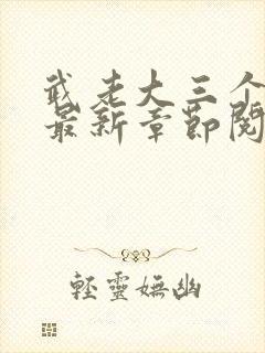 武老大三个儿媳最新章节阅读小说封面