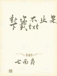 对你不止是喜欢下载txt