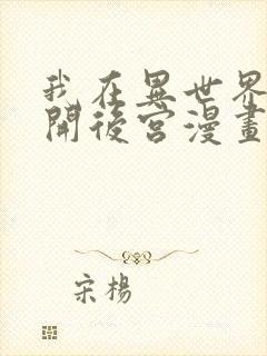 我在异世界迷宫开后宫漫画在线观看