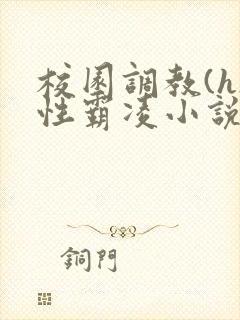校园调教(h)性霸凌小说
