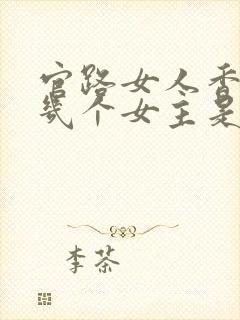 官路女人香聂飞几个女主是谁