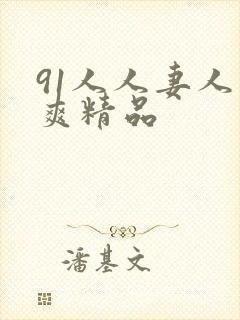 91人人妻人人爽精品