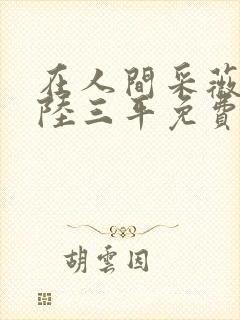 在人间采薇阿铭陆三平免费阅读封面