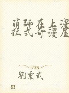 萌师在上漫画下拉式奇漫屋