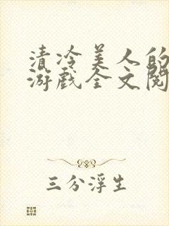 清冷美人的神奇游戏全文阅读抹茶冰沙封面