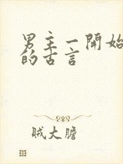 男主一开始很渣的古言