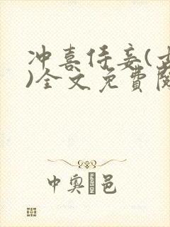 冲喜侍妾(古言)全文免费阅读