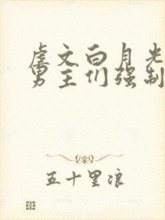 虐文白月光总被男主们强制爱不二一叶
