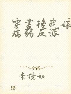 穿书后我嫁给了病弱反派