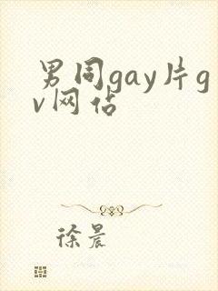 男同gay片gv网站封面