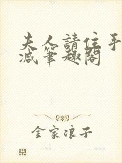 夫人请住手无删减笔趣阁