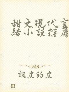 甜文现代言情完结小说推荐