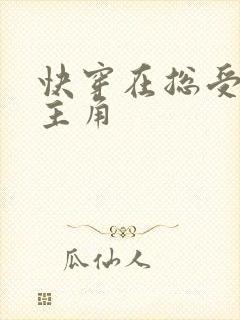 快穿在总受文抢主角