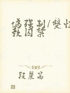 伪强制/双性调教囚禁